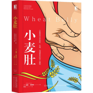 [M]小麦肚 小麦食品让你变胖、生病、加速衰老的惊人真相-9787518069682