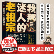 我那迷人的老祖宗:真实的秦始皇,秦始皇传,数十个历史谜题揭秘。