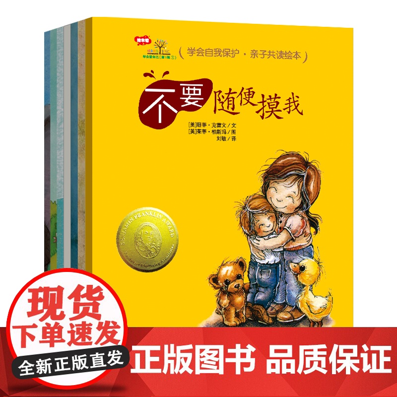 学会爱自己系列绘本不要随便摸我儿童性教育绘本 3-6岁绘本儿童自我保护安全教育绘本情商培养情绪管理故事反霸凌教育