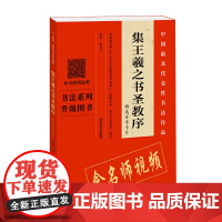 《集王羲之书圣教序》精选百字卡片