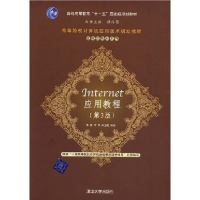 正版新书]Internet应用教程(第3版)陈强 叶兵 朱玉娥97873021800