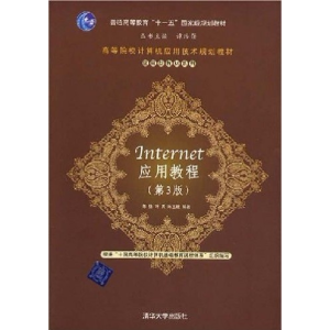 正版新书]Internet应用教程(第3版)陈强 叶兵 朱玉娥97873021800