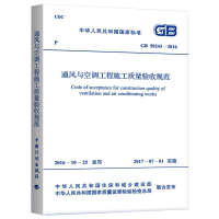 [M]GB50243-2016 通风与空调工程施工质量验收规范-9155182007109