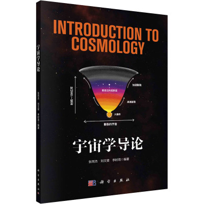 宇宙学导论