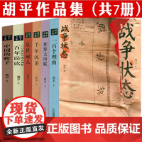 [共7册]胡平文集作品集 战争状态中国的眸子一百个理由世界大串联千年沉重乱世丽人百年误读二十世纪中国之侧影正版书籍