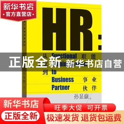 正版 HR:从职能专家到事业伙伴:functional administration to bu