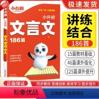 文言文186篇 小学通用 [正版]2024小白鸥小升初文言文全解186篇小学生必背小古文 书籍小学文言文阅读与训练课内课