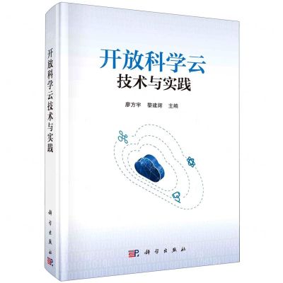 [N]开放科学云技术与实践(精)-9787030731548