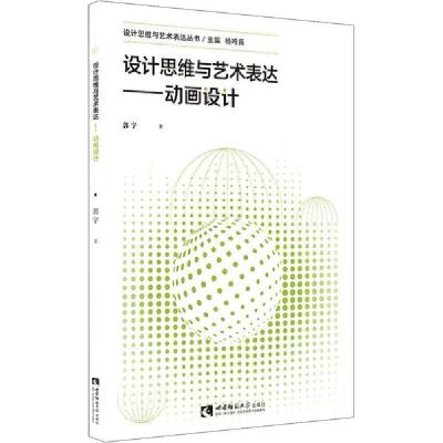 正版新书]设计思维与艺术表达——动画设计郭宇9787562197935