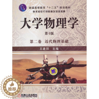 [醉染正版]正版 近代物理基础-大学物理学-第二卷-第4版 王建邦 书店 理学类书籍 畅想书