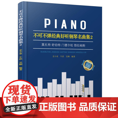 不可不弹经典好听钢琴名曲集2