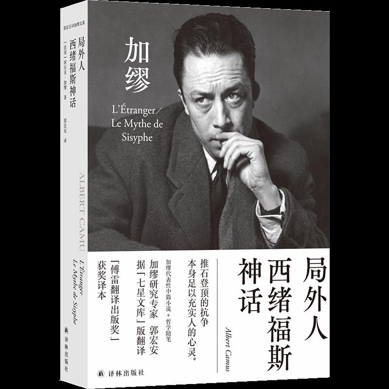 正版新书]局外人 西绪福斯神话(法)阿尔贝·加缪(Albert Camus)著