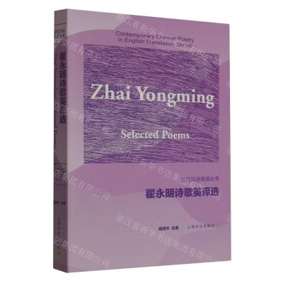 [N]翟永明诗歌英译选/当代汉诗英译丛书-9787553526898