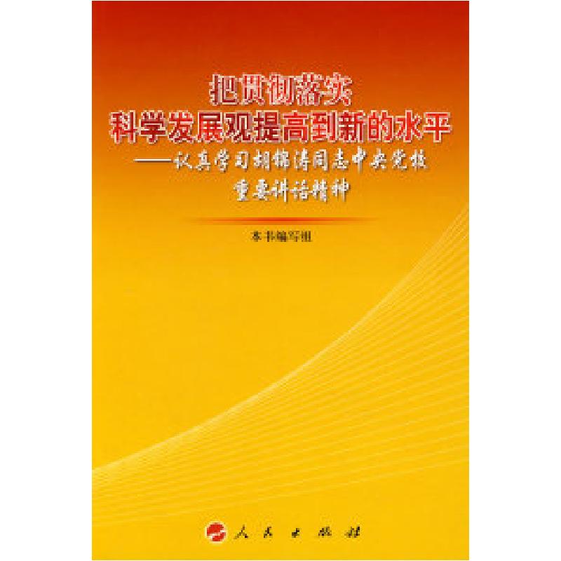 正版新书]把贯彻落实科学发展观提高到新水平—认真学习胡锦涛同