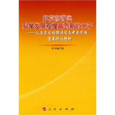 正版新书]把贯彻落实科学发展观提高到新水平—认真学习胡锦涛同