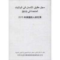 [M]2015年美国的人权纪录-9787508533650
