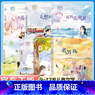 徐玲亲情小说系列 共7册 [正版]书店徐玲亲情小说共7册 每天我都在想你老男孩我想有个家总想回到你身边 6-12岁少儿童