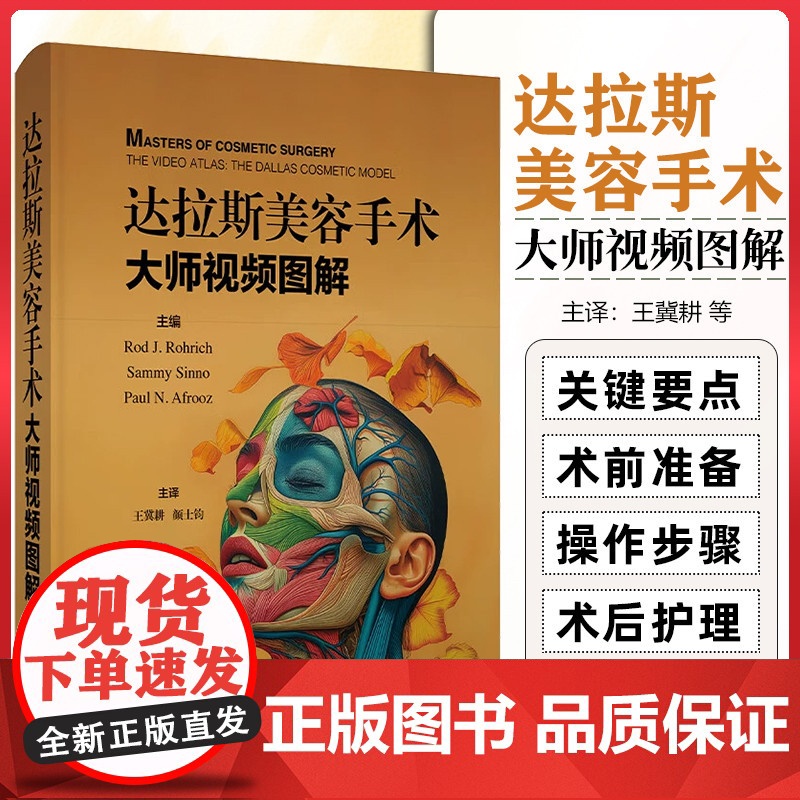 达拉斯美容手术:大师视频图解 美容外科手术微创注射填充光电皮肤美容 化学换肤等技术的操作流程和规范 上海科学技术出版社