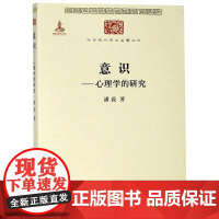 意识--心理学的研究/中华现代学术名著丛书潘菽商务印书馆9787100153973社会科学/心理学