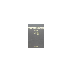正版新书]中国气象灾害大典-山东卷王建国 孙典卿9787502942311