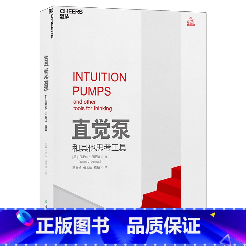 [正版]直觉泵和其他思考工具 丹尼尔·丹尼特 重磅新书 思维科学 湛庐 哲学泰斗倾囊传授77招思维搏击术 哲学书籍