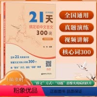 21天搞定初中文言文300词 初中通用 [正版]名师课堂 21天搞定初中文言文300词 赠讲解视频 初中语文知识点课内课