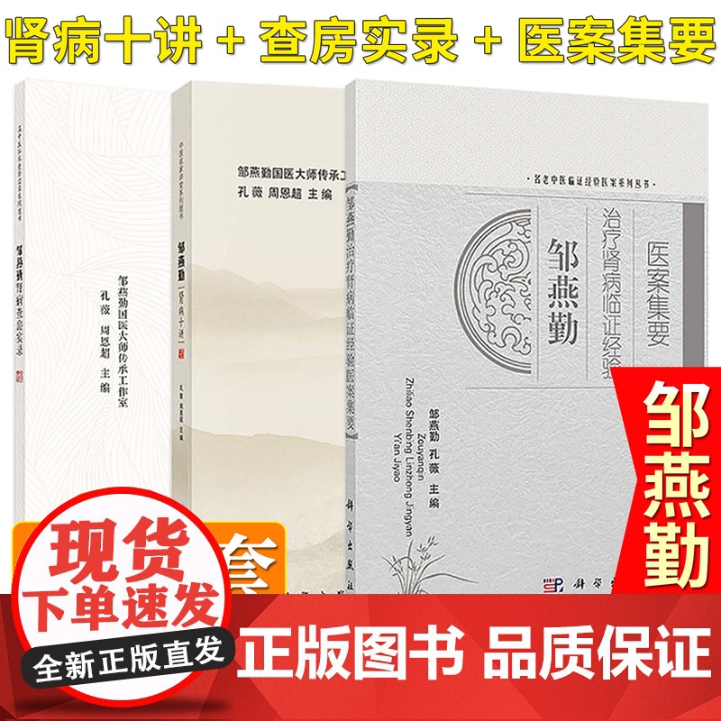 [全3册]邹燕勤肾病查房实录孔薇+邹燕勤肾病十讲+邹燕勤治疗肾病临证经验医案集要 周恩超 主编 科学出版社 978703