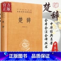 [正版]楚辞全集精装版 中华书局 中华经典名著全本全注全译丛书 原著书籍林家骊译注中国古诗词 国学经典书籍