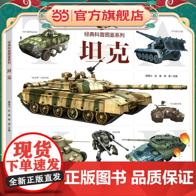 经典科普图鉴系列·坦克 军事科普图书 近百张精美武器图片 武器剖视解读