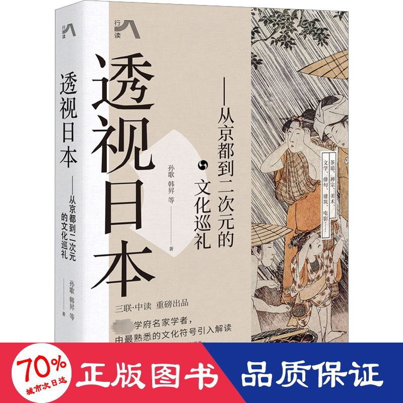 醉染图书透视日本——从京都到二次元的文化巡礼9787514399684
