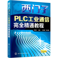音像西门子PLC工业通信完全精通教程向晓汉,苏高峰 编