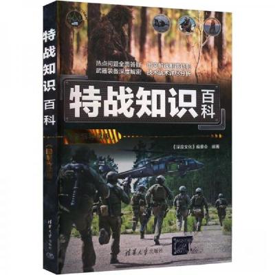 正版新书]特战知识百科(图解导读版)《深度文化》编委会97873026