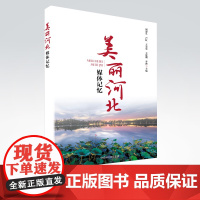 美丽河北媒体记忆 中国环境出版集团9787511151797