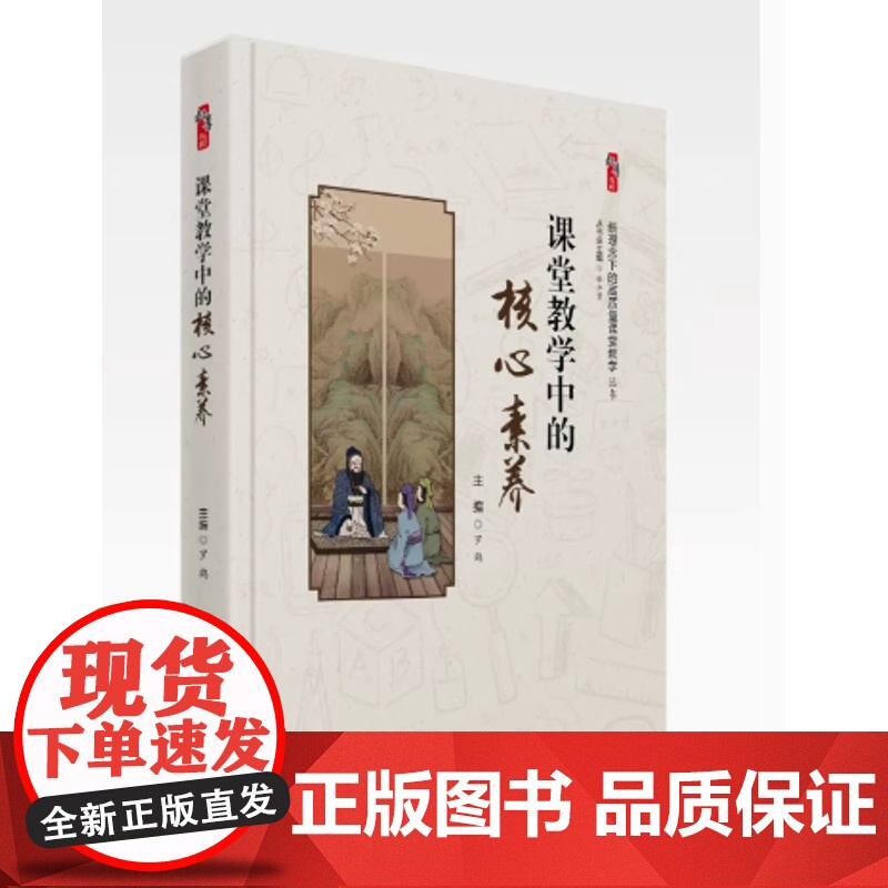 课堂教学中的核心素养 新理念下的高质量课堂教学
