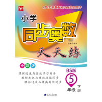 [M]小学同步奥数天天练 5年级 下册 BS版 全彩版-9787563067626