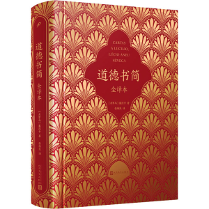 醉染图书道德书简 全译本9787020179701