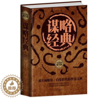 [醉染正版]正版 谋略经典 精装全民阅读提升版 智慧谋略经典 人际沟通 领导成功学 社交学 做人与为人处世绝学生存方