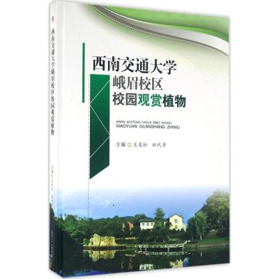 西南交通大学峨眉校区校园观赏植物