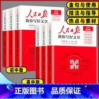 ❤️技法与指导❤️ 初中通用 [正版]2023版人民日报教你写好文章初中高中版热点与素材技法与指导金句与使用全国通用20