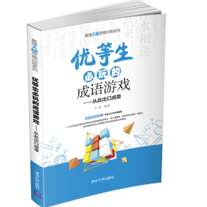 醉染图书优等生必玩的成语游戏9787302573944