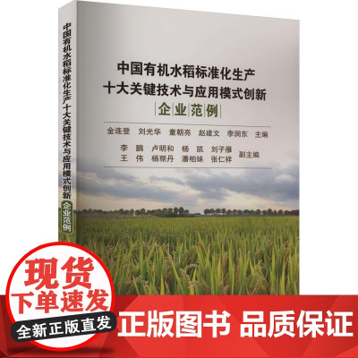 中国有机水稻标准化生产十大关键技术与应用模式创新 企业范例 金连登 等 著 中国农业科学技术出版社97875116669