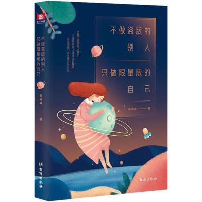 正版新书]不做盗版的别人 只做限量版的自己陈阿咪9787516824542