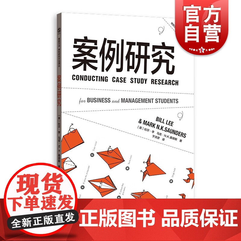 案例研究 格致方法商科研究方法译丛管理学商科营销实务教学位论文社会学马克桑德斯比尔李作品系列格致出版社