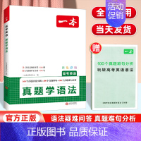 高考英语真题学语法 高中通用 [正版]2025高考英语真题学语法背单词高中英语语法高中英语单词高考3500词汇必背高考英