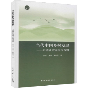 醉染图书当代中国乡村发展——以浙江省丽水市为例9787520344456
