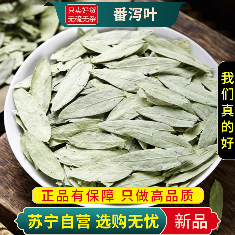 甄选番泻叶100克泻叶正品干货泻叶新货煮水泡茶潘泄叶另售红枸杞金银花