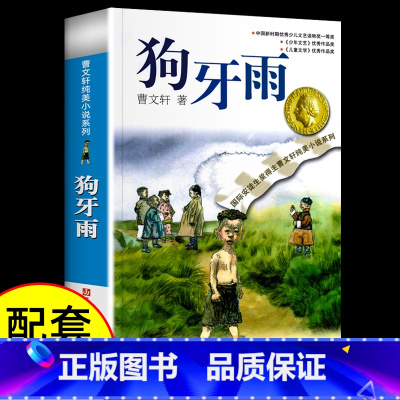 狗牙雨 [正版]书店狗牙雨/曹文轩纯美小说系列 青铜葵花根鸟10-12周岁四五年级小学生寒暑假课外阅读书江苏凤凰少年儿童
