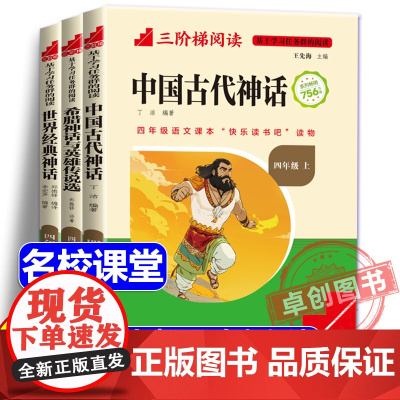 [名校课堂]快乐读书吧四年级上册三阶梯阅读 希腊神话与英雄传说选世界经典神话中国古代神话故事 必读课外书小学生课外阅读书