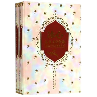 冰心儿童文学全集(上下)