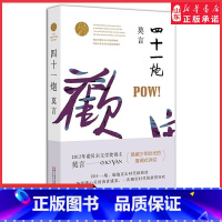 [正版]四十一炮诺贝尔文学奖得主莫言著饥饿心灵的肉食盛宴巅峰时代的欲望狂欢四十一颗用想象和真实制造的炮弹 书店书籍